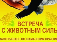 Мастер-класс - Встреча с Животными силы в Белых облаках (Москва) 19 января 2017 года с 19.00